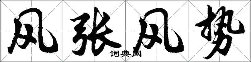 胡問遂風張風勢行書怎么寫