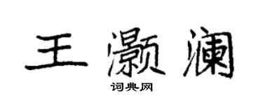 袁強王灝瀾楷書個性簽名怎么寫
