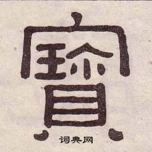 黃葆戉千字文中寶的寫法