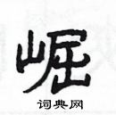 楊為國寫的硬筆隸書崛