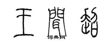 陳墨王聞超篆書個性簽名怎么寫