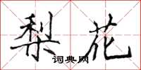 侯登峰梨花楷書怎么寫