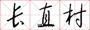 長直村怎么寫好看