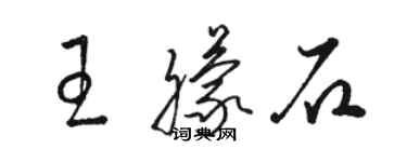 駱恆光王朦石草書個性簽名怎么寫