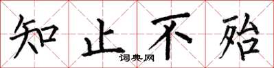 何伯昌知止不殆楷書怎么寫