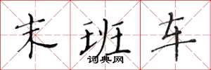 黃華生末班車楷書怎么寫