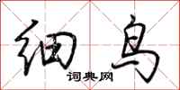 荊霄鵬細鳥行書怎么寫