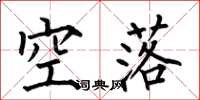 何伯昌空落楷書怎么寫