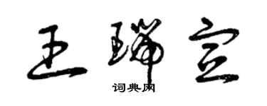 曾慶福王瑞宣草書個性簽名怎么寫