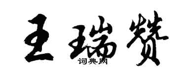 胡問遂王瑞贊行書個性簽名怎么寫