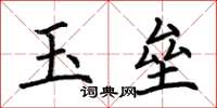 荊霄鵬玉壘楷書怎么寫