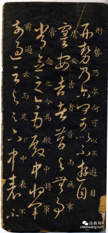 米芾《米南宮十七帖》