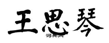 翁闓運王思琴楷書個性簽名怎么寫