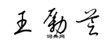 梁錦英王勵芝草書個性簽名怎么寫