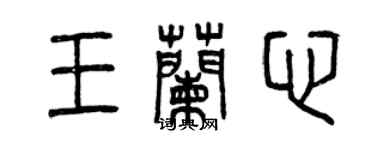 曾慶福王蘭心篆書個性簽名怎么寫