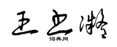 曾慶福王書凝草書個性簽名怎么寫