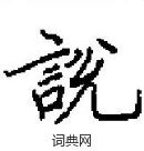 田英章寫的硬筆楷書説