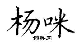 丁謙楊咪楷書個性簽名怎么寫