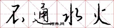 不通水火怎么寫好看