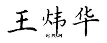 丁謙王煒華楷書個性簽名怎么寫
