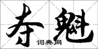 胡問遂奪魁行書怎么寫