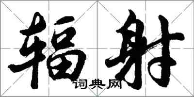 胡問遂輻射行書怎么寫