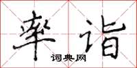 侯登峰率詣楷書怎么寫