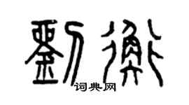 曾慶福劉衡篆書個性簽名怎么寫