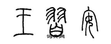 陳墨王習安篆書個性簽名怎么寫