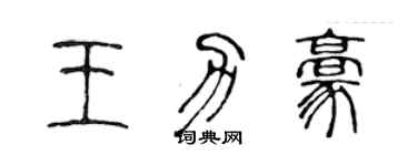 陳聲遠王力豪篆書個性簽名怎么寫