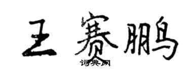 曾慶福王賽鵬行書個性簽名怎么寫