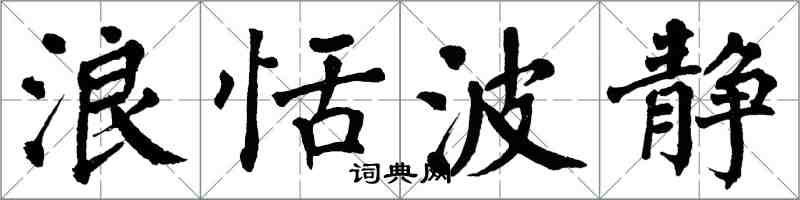 翁闓運浪恬波靜楷書怎么寫