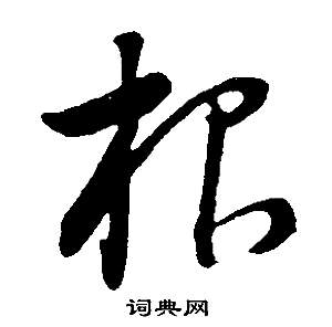 邵康節先生自署無名公傳中董其昌的寫法