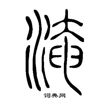 說文解字寫的淹