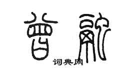 陳墨曾融篆書個性簽名怎么寫