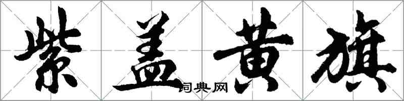 胡問遂紫蓋黃旗行書怎么寫