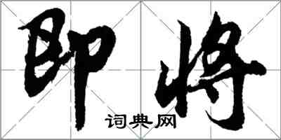 胡問遂即將行書怎么寫