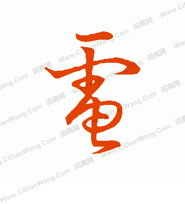 草書韻會寫的電