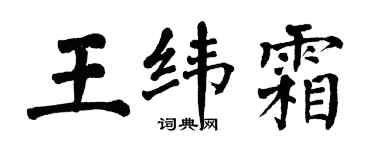 翁闓運王緯霜楷書個性簽名怎么寫