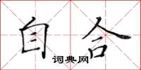黃華生自合楷書怎么寫