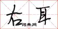 段相林右耳行書怎么寫