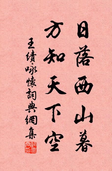 淡晴時候盡融怡 詩詞名句