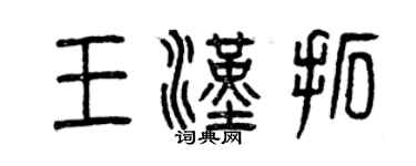 曾慶福王漢拓篆書個性簽名怎么寫