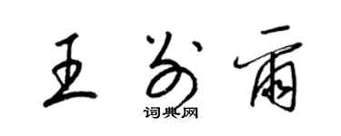 梁錦英王別爾草書個性簽名怎么寫