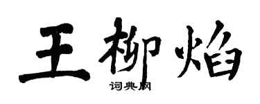 翁闓運王柳焰楷書個性簽名怎么寫
