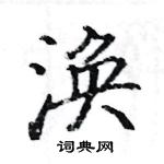 駱恆光寫的硬筆楷書渙