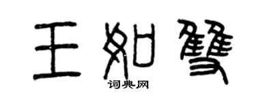 曾慶福王如雙篆書個性簽名怎么寫