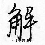 駱恆光寫的硬筆行書解