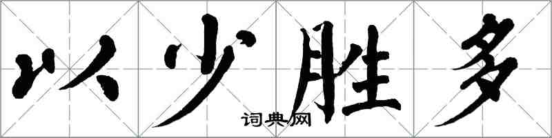 翁闓運以少勝多楷書怎么寫