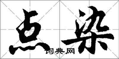 胡問遂點染行書怎么寫